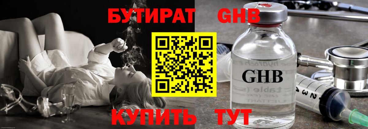 Бутират оксибутират Барнаул